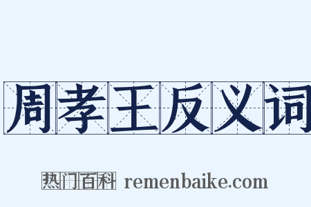 周孝王反义词是什么意思的图片